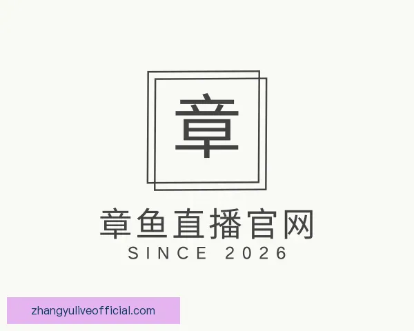 知道章鱼直播官网